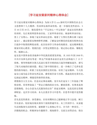 [学习延安梁家河精神心得体会] 