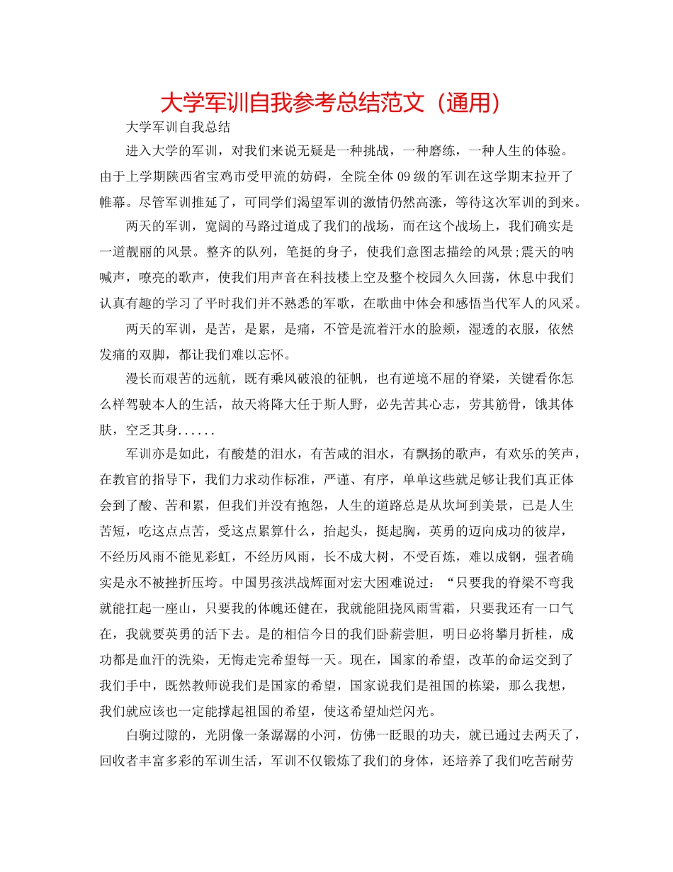大学军训自我参考总结范文（通用） _第1页