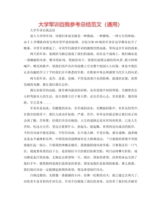 大学军训自我参考总结范文（通用） 