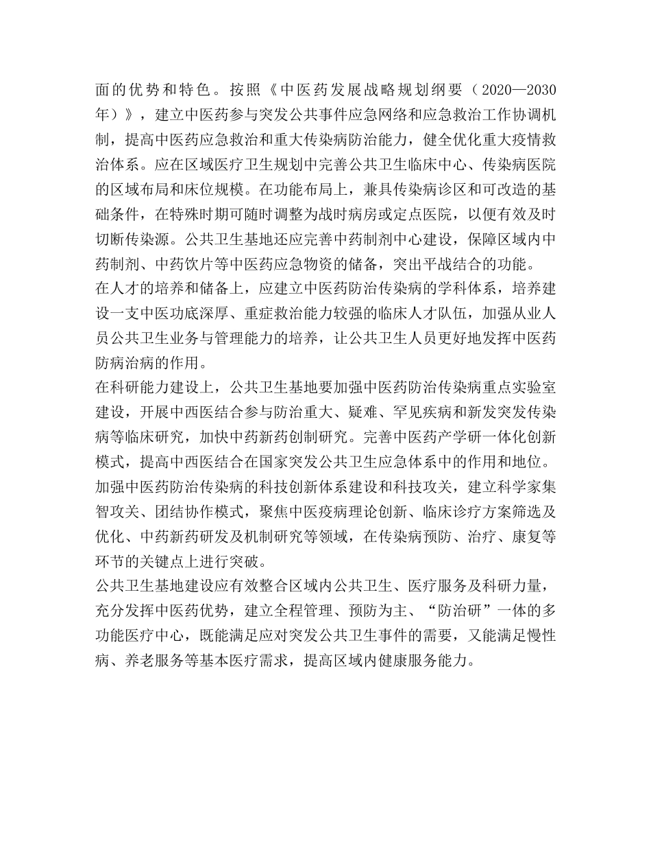 1337　2024年中医药管理局心得体会理论文章公共卫生体系建设须有中医药参与 _第2页