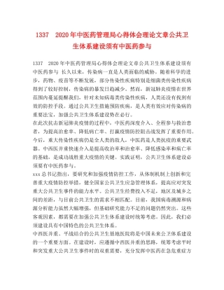 1337　2024年中医药管理局心得体会理论文章公共卫生体系建设须有中医药参与 