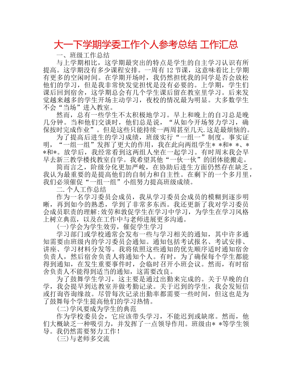 大一下学期学委工作个人参考总结 工作汇总 _第1页