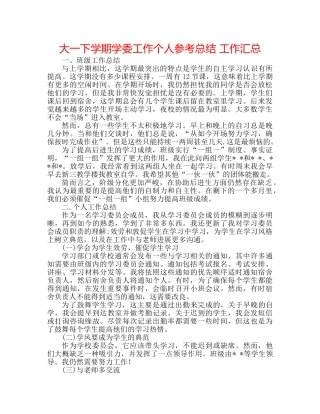 大一下学期学委工作个人参考总结 工作汇总 