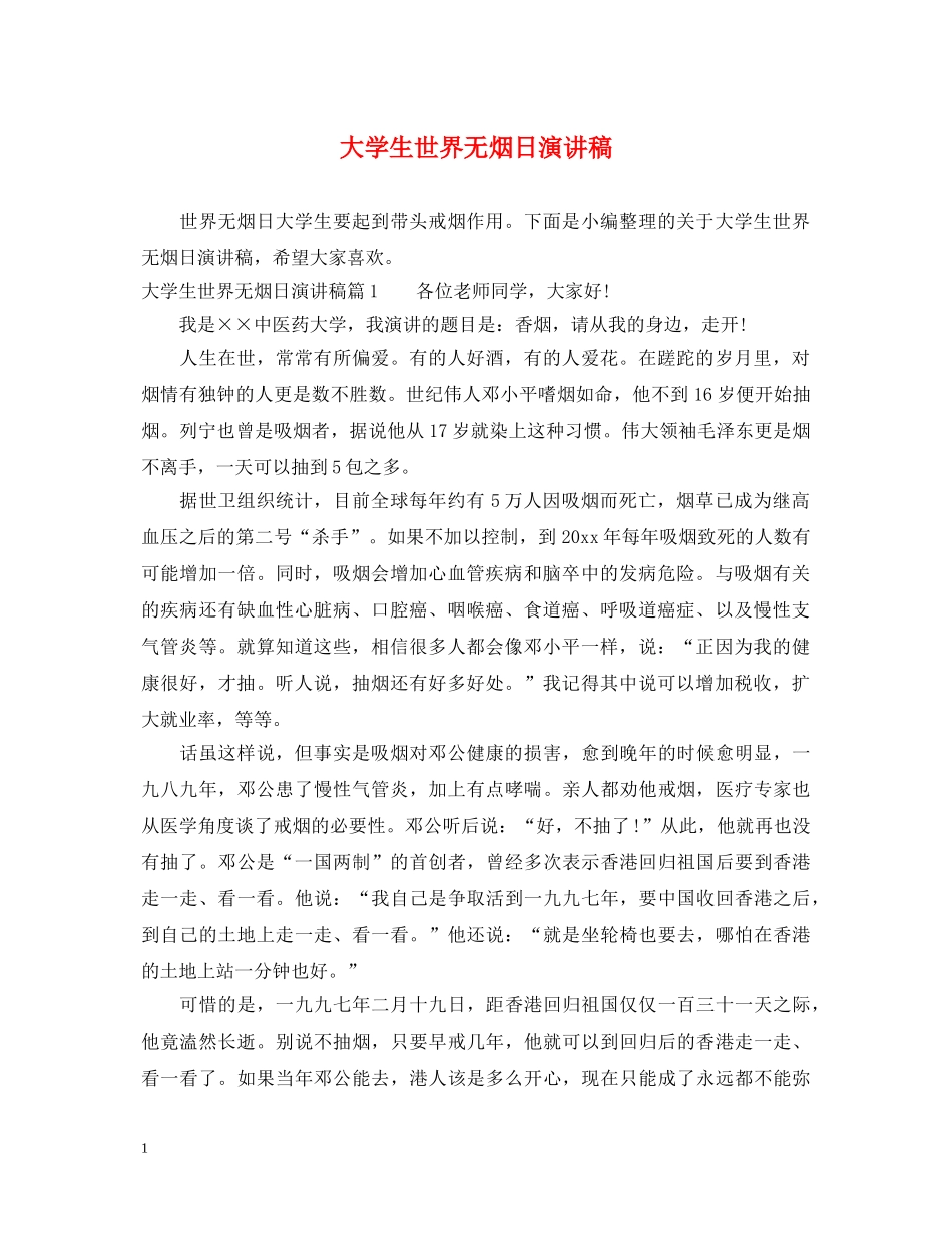 大学生世界无烟日演讲稿 _第1页