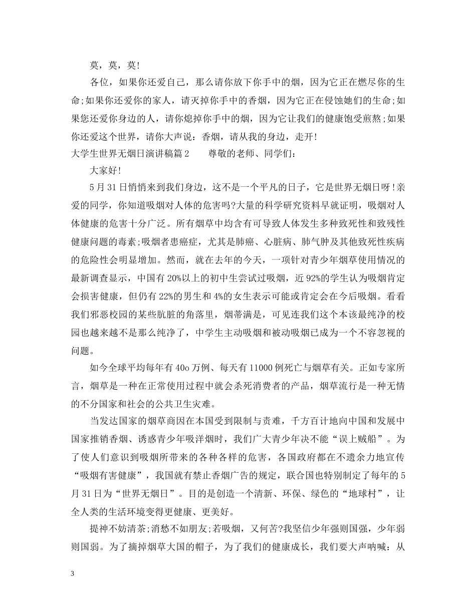 大学生世界无烟日演讲稿 _第3页