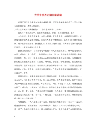 大学生世界无烟日演讲稿 