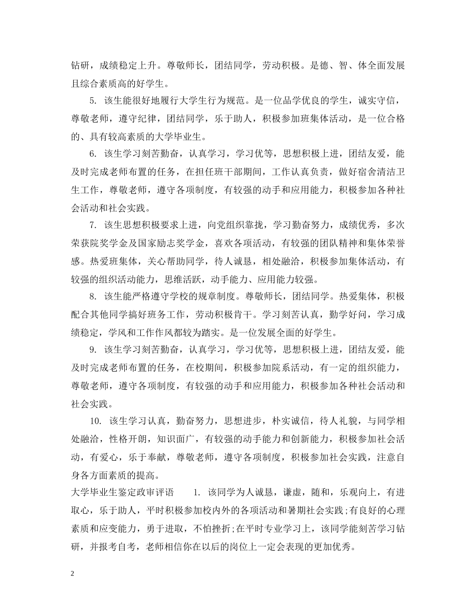 大学毕业生鉴定政审意见_大学毕业生评价政审建议 _第2页