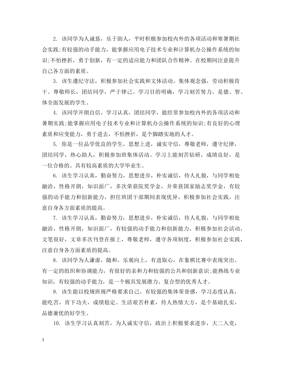 大学毕业生鉴定政审意见_大学毕业生评价政审建议 _第3页