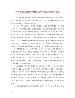 大学毕业生鉴定政审意见_大学毕业生评价政审建议 