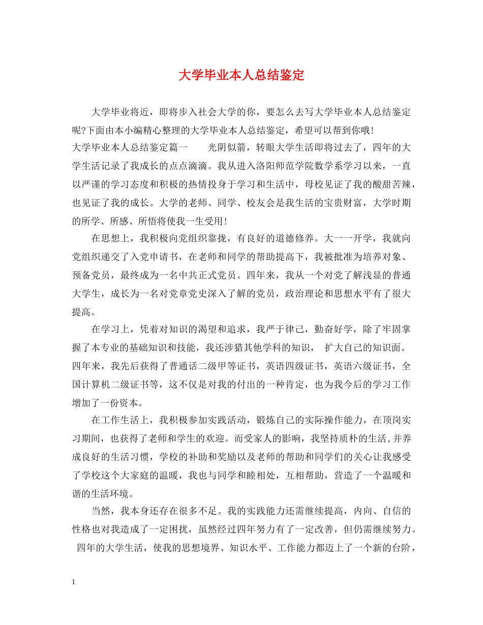 大学毕业本人总结鉴定 _第1页