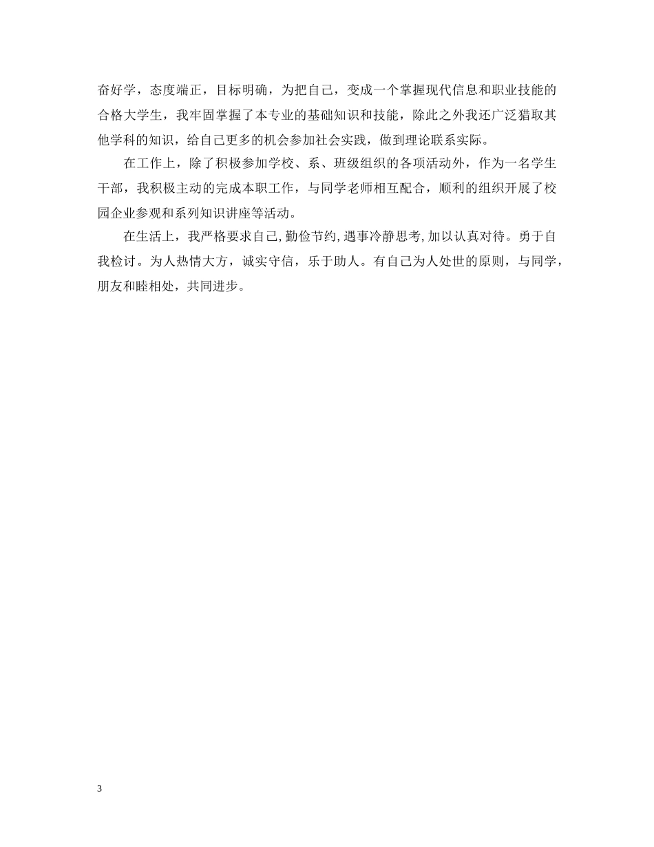 大学毕业本人总结鉴定 _第3页