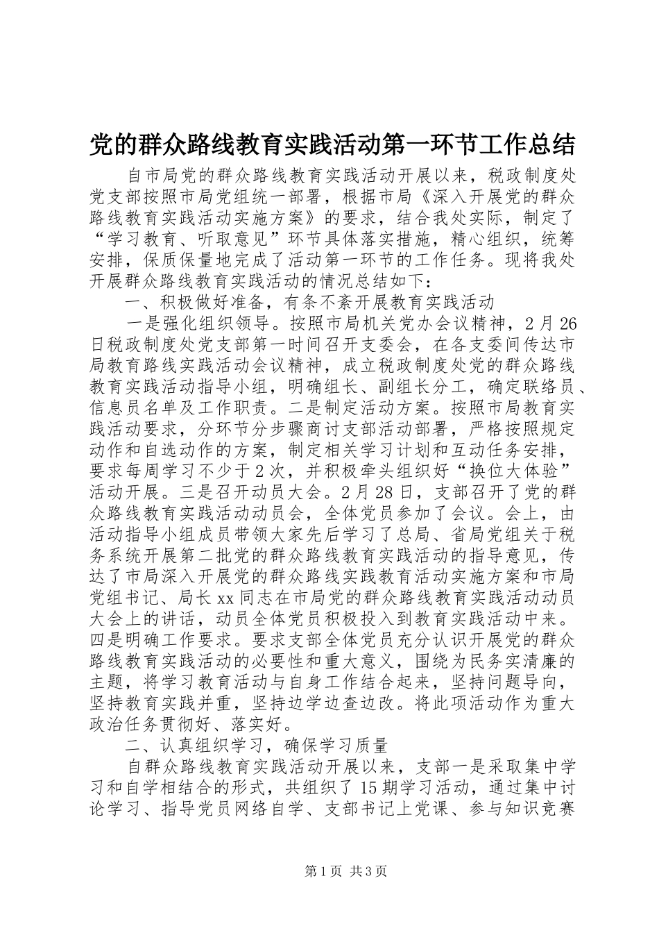 党的群众路线教育实践活动第一环节工作总结_第1页