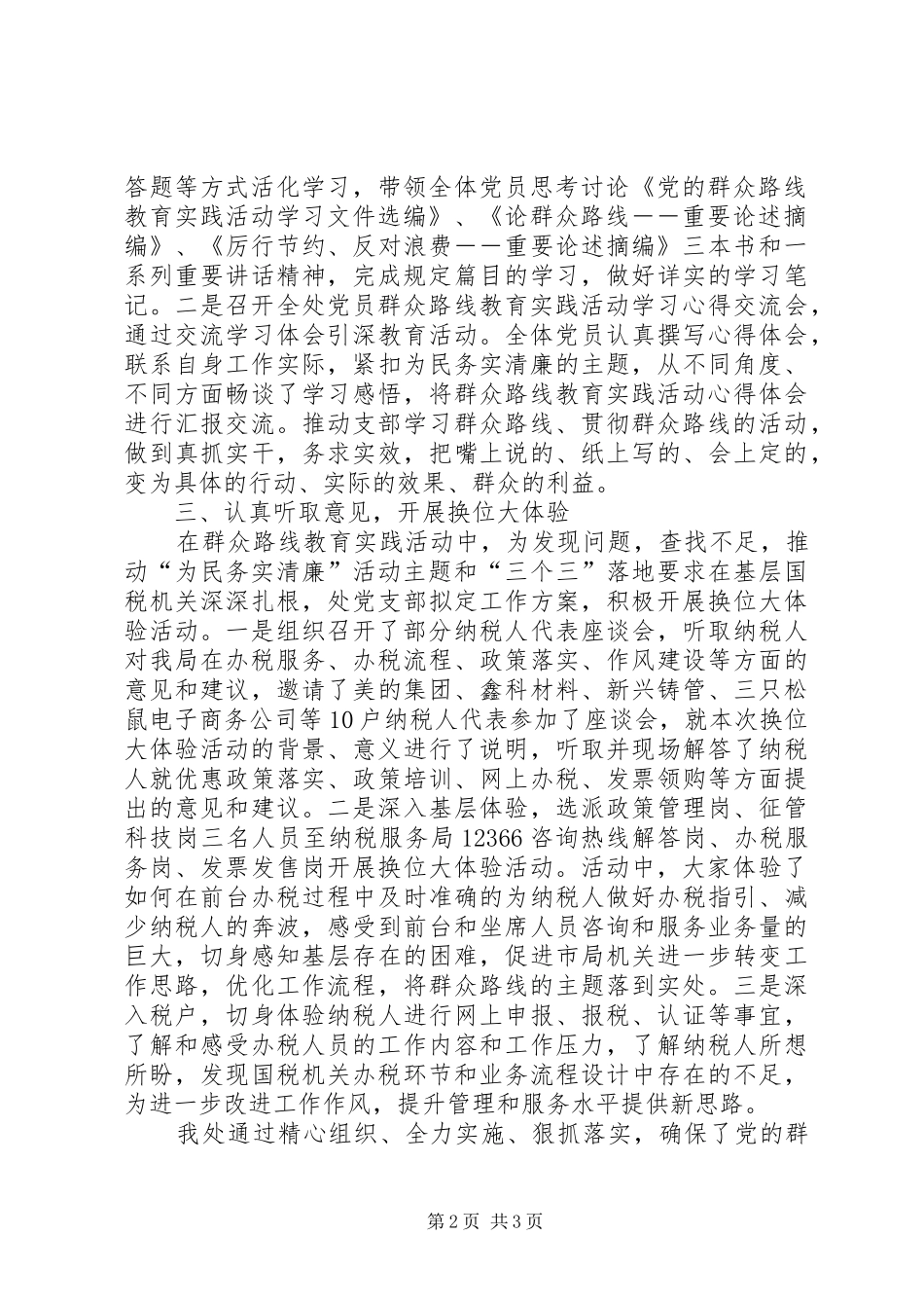 党的群众路线教育实践活动第一环节工作总结_第2页