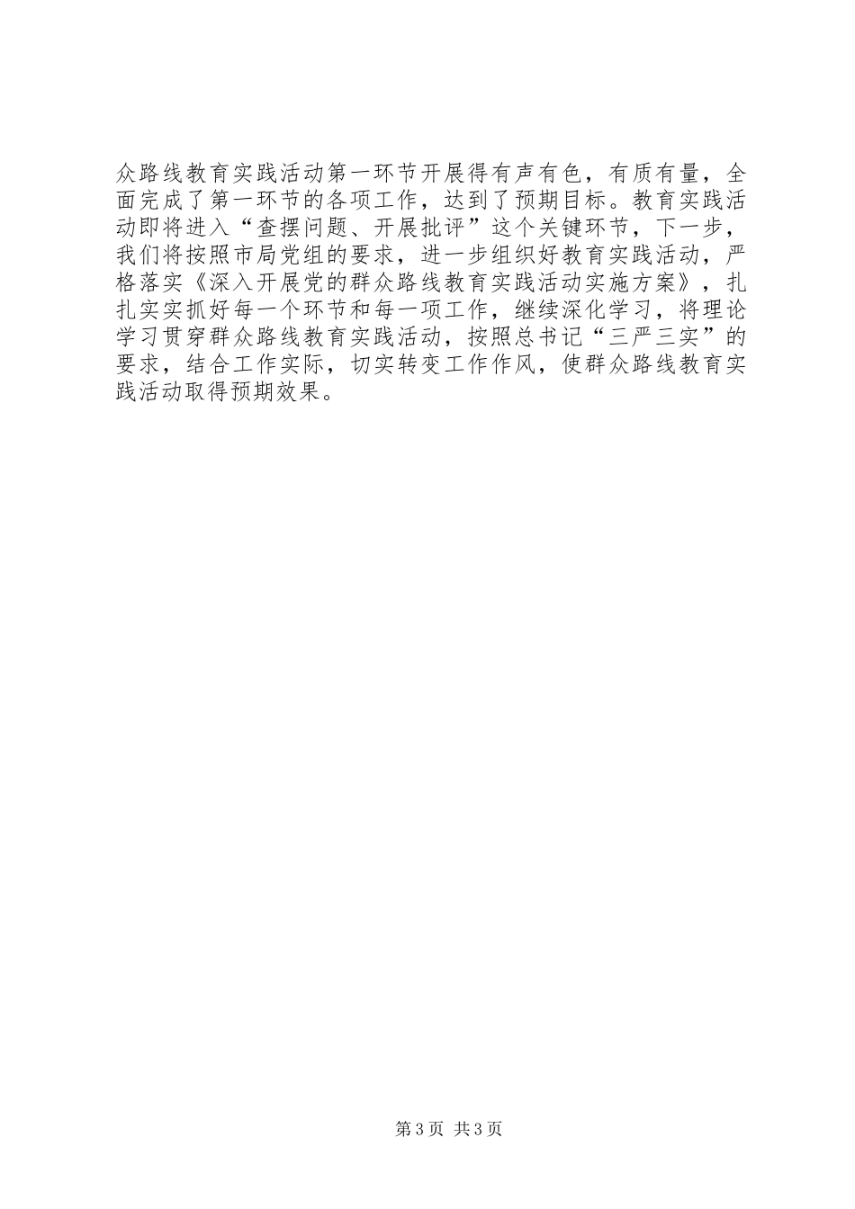 党的群众路线教育实践活动第一环节工作总结_第3页