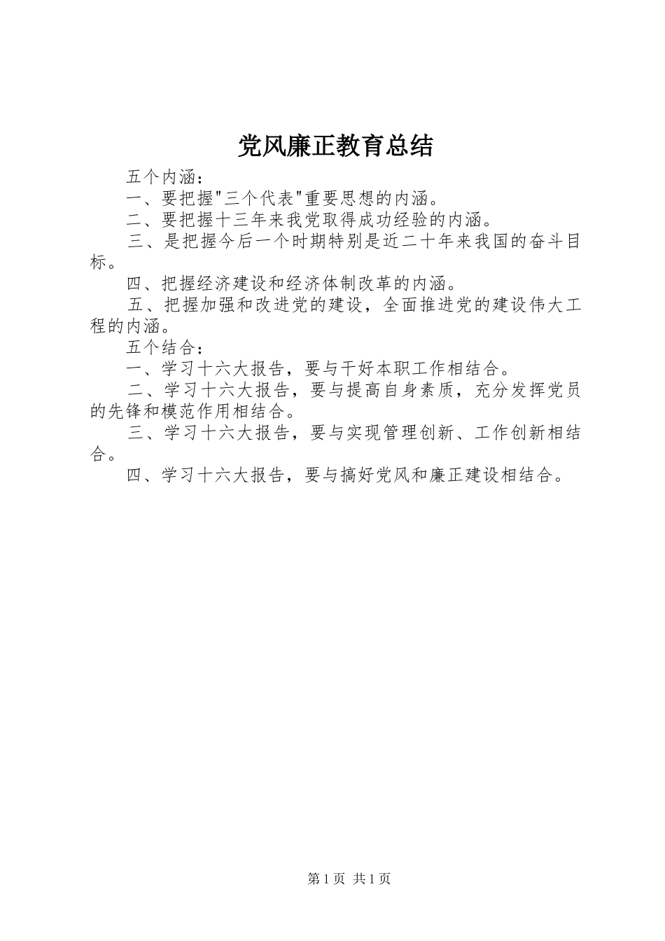 党风廉正教育总结_第1页