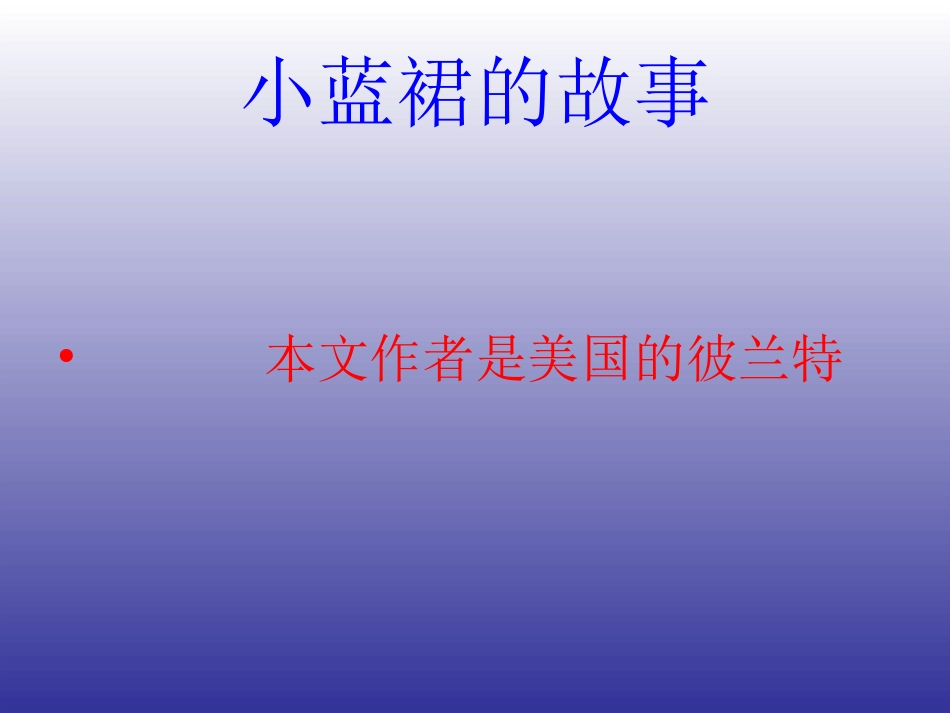 小蓝裙的故事_第1页