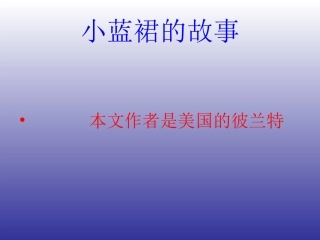 小蓝裙的故事