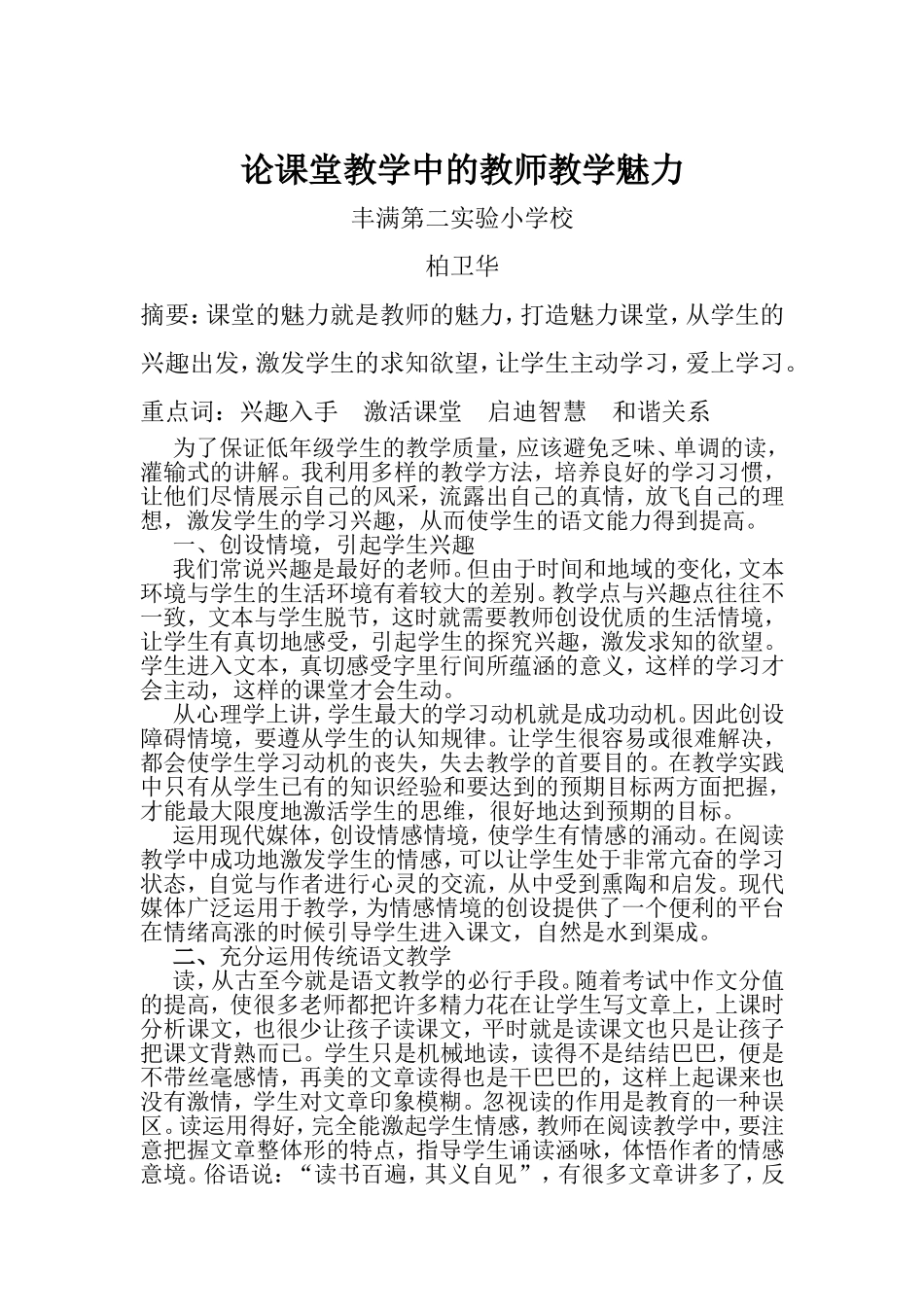 论课堂教学中的教师教学魅力_第1页
