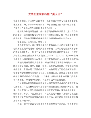 大学女生求职巧施“美人计” 