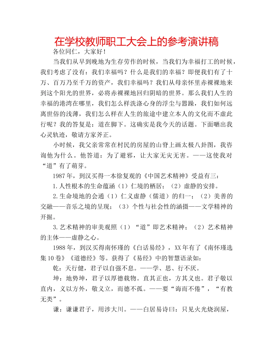 在学校教师职工大会上的参考演讲稿 _第1页