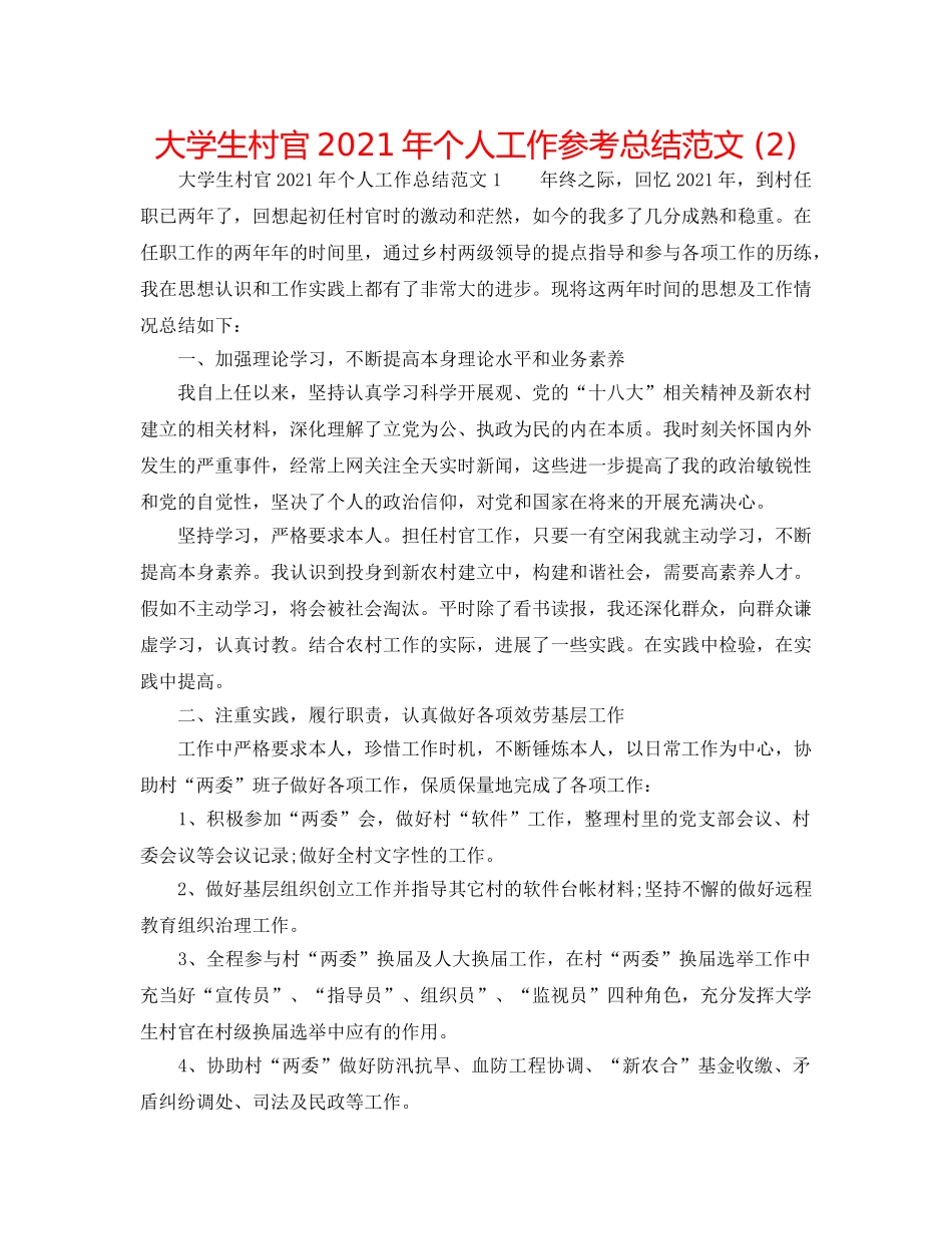 大学生村官2024年个人工作参考总结范文 (2) _第1页