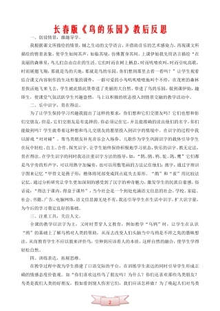 长春版《鸟的乐园》教后反思