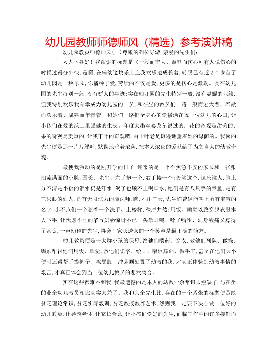幼儿园教师师德师风（精选）参考演讲稿 _第1页