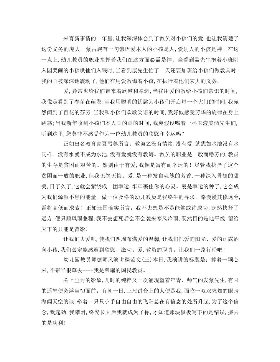 幼儿园教师师德师风（精选）参考演讲稿 _第3页