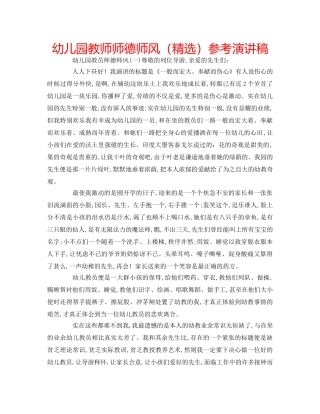 幼儿园教师师德师风（精选）参考演讲稿 