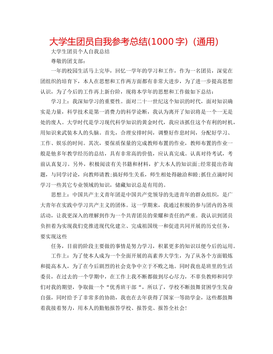 大学生团员自我参考总结(1000字)（通用） _第1页