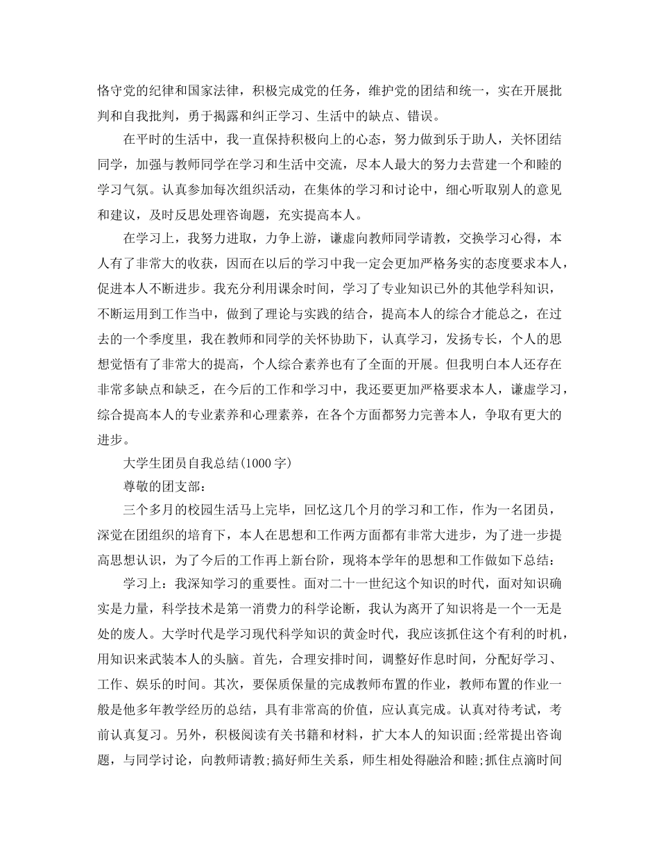 大学生团员自我参考总结(1000字)（通用） _第3页