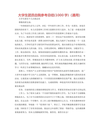 大学生团员自我参考总结(1000字)（通用） 