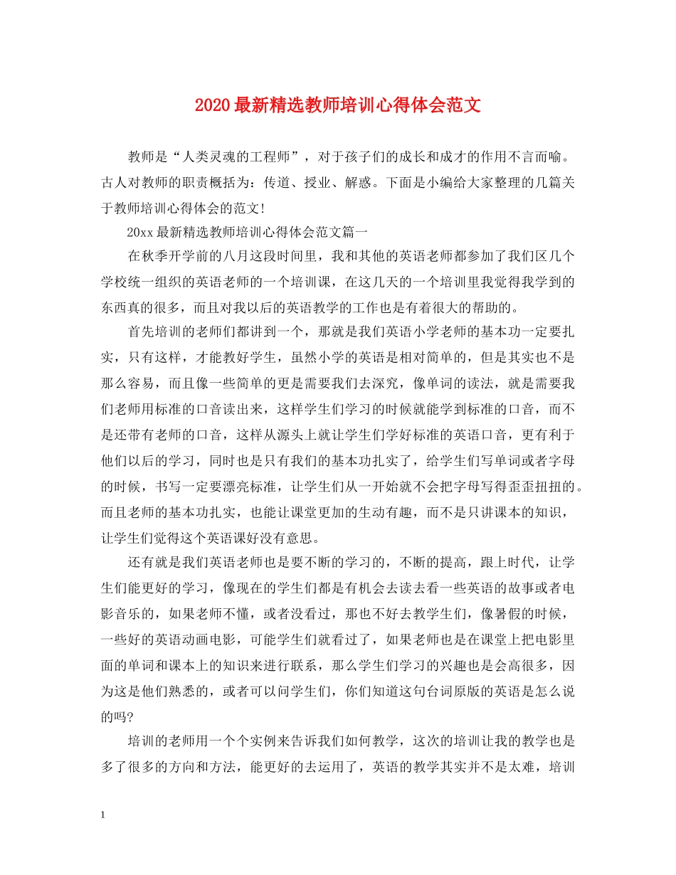 2024最新精选教师培训心得体会范文 _第1页