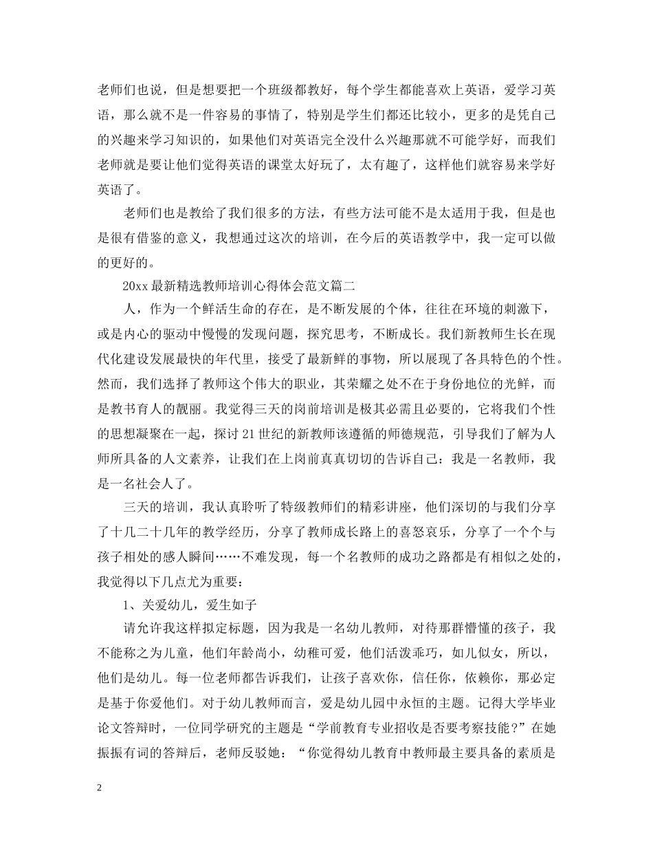 2024最新精选教师培训心得体会范文 _第2页