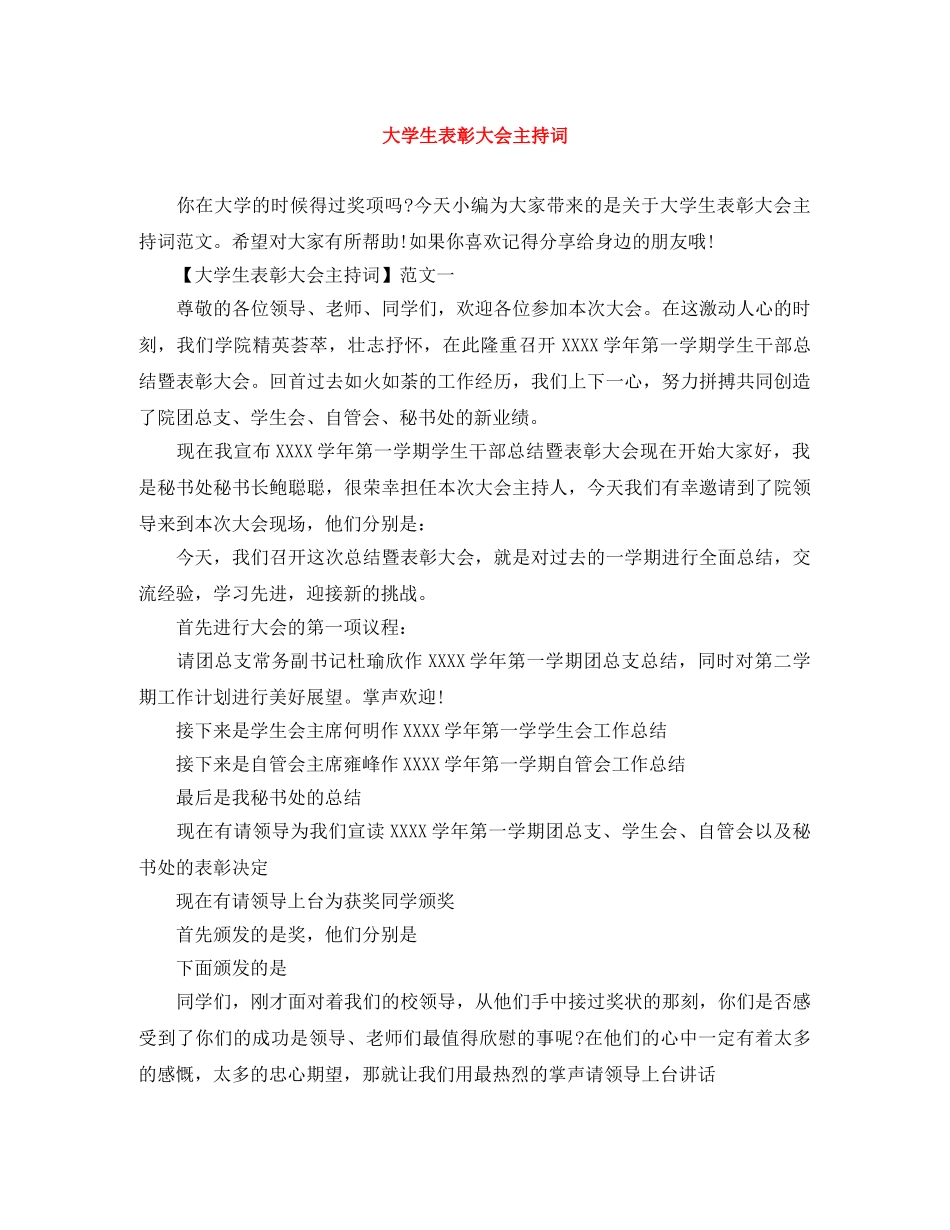 大学生表彰大会主持词 _第1页