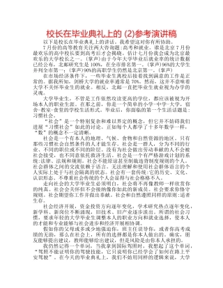 校长在毕业典礼上的 (2)参考演讲稿 