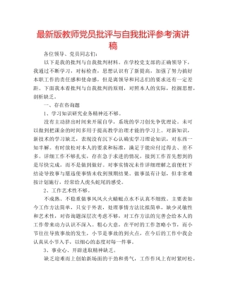 最新版教师党员批评与自我批评参考演讲稿 