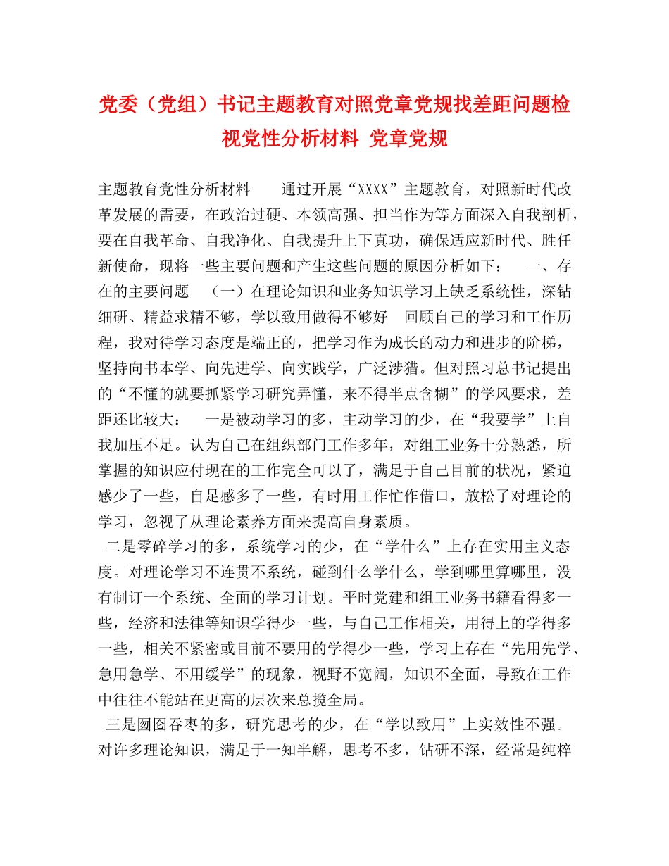党委（党组）书记主题教育对照党章党规找差距问题检视党性分析材料 党章党规 _第1页