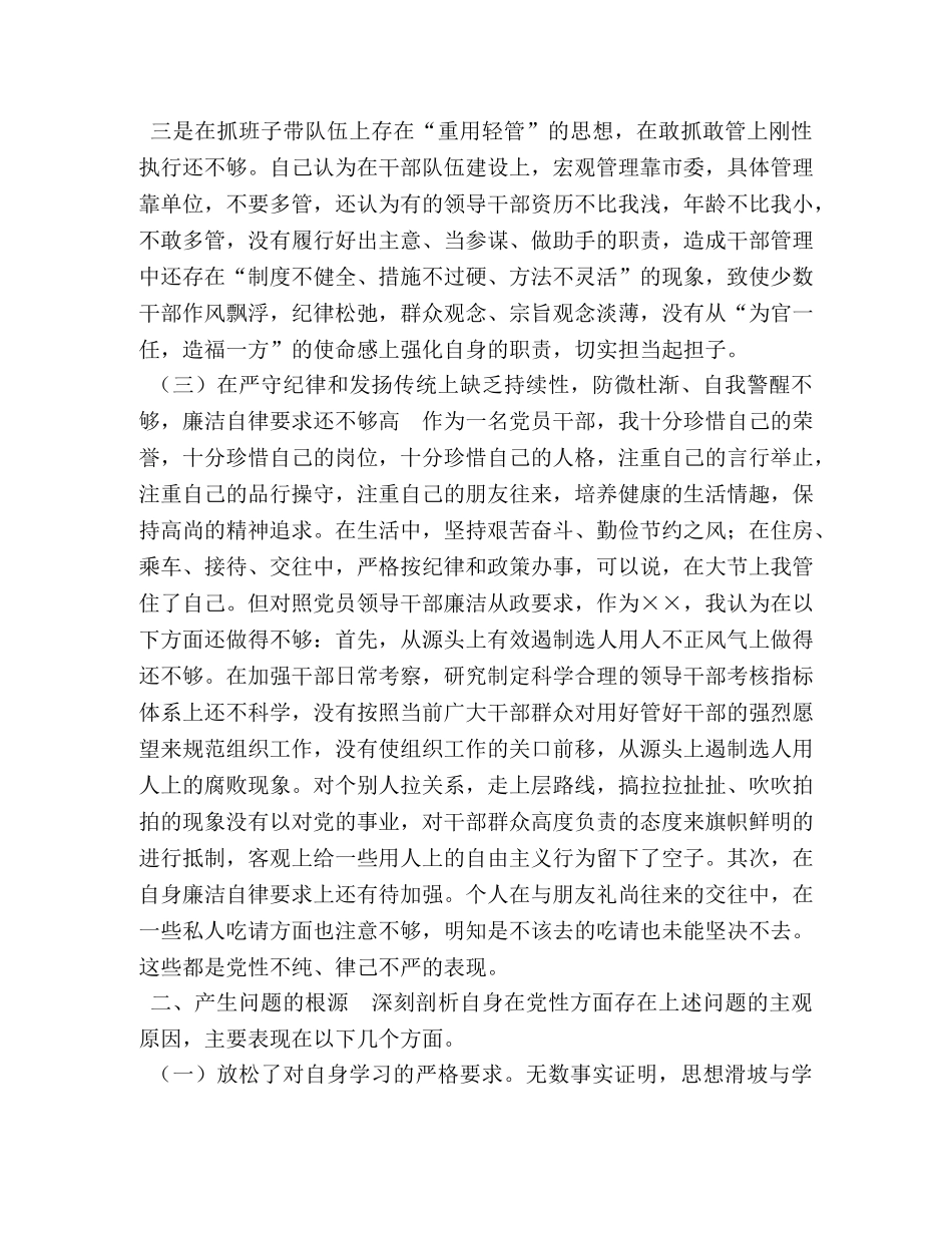 党委（党组）书记主题教育对照党章党规找差距问题检视党性分析材料 党章党规 _第3页