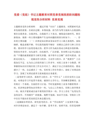 党委（党组）书记主题教育对照党章党规找差距问题检视党性分析材料 党章党规 