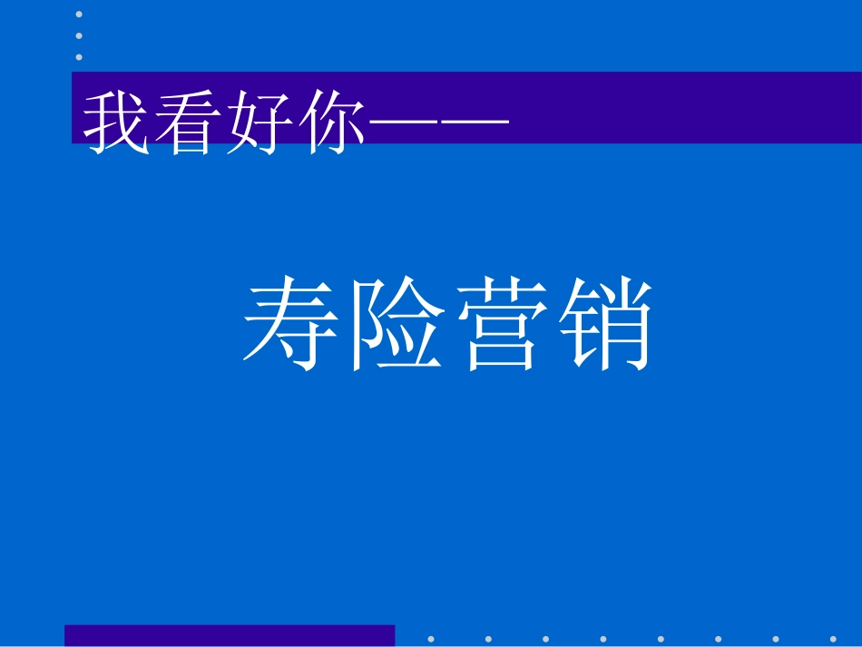人寿保险公司人培训：我看好你中国——寿险营销_第1页