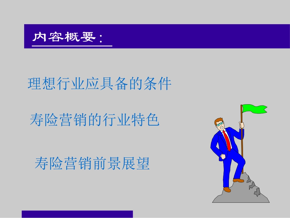 人寿保险公司人培训：我看好你中国——寿险营销_第2页