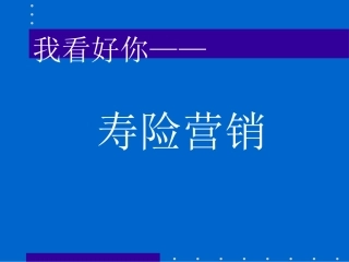 人寿保险公司人培训：我看好你中国——寿险营销