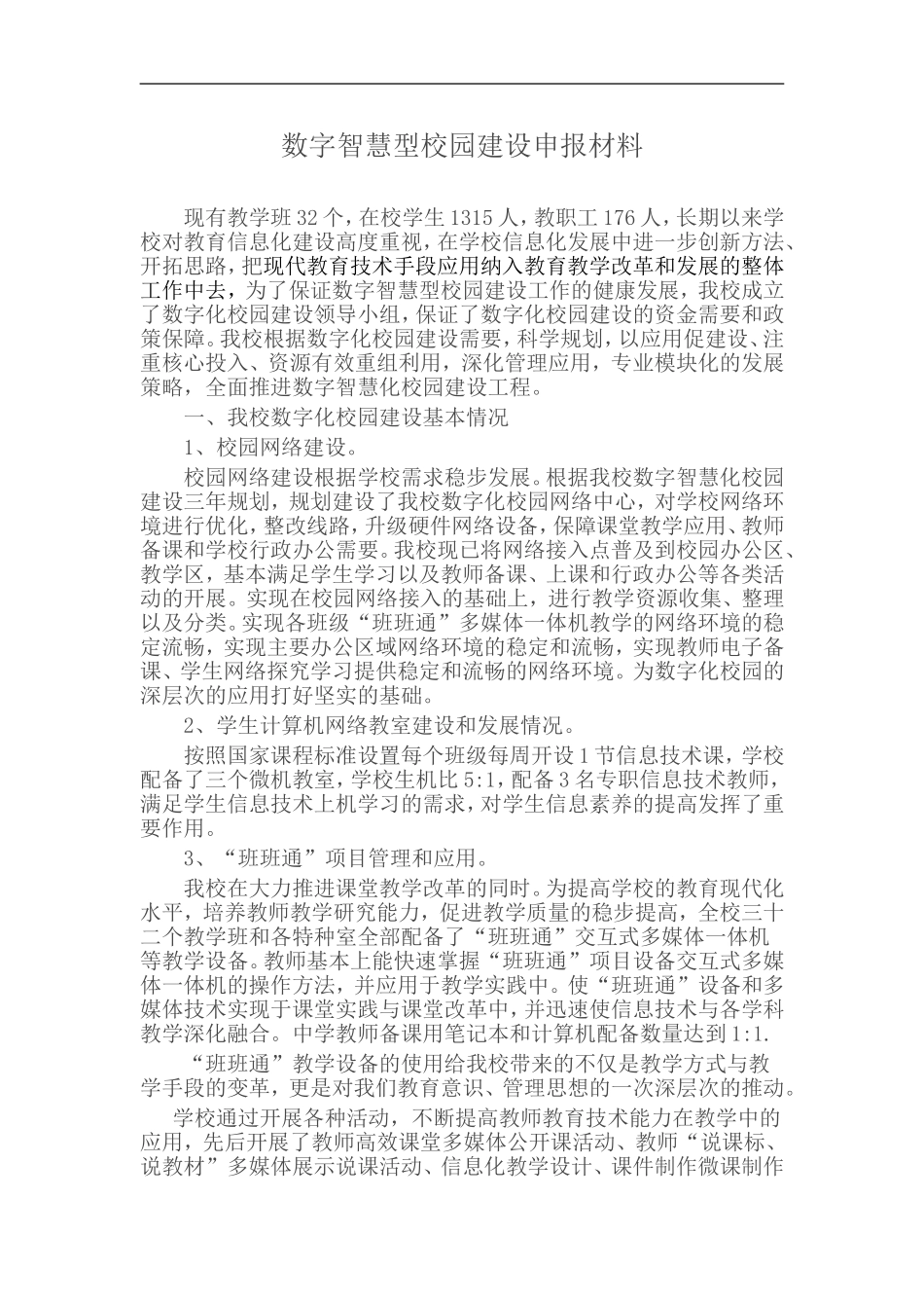 数字智慧型校园建设申报材料_第1页
