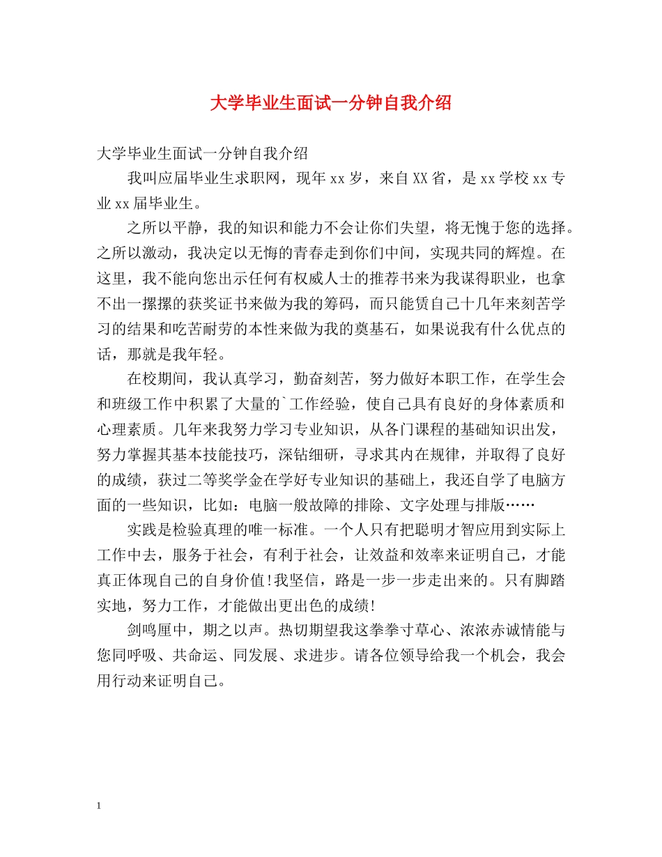 大学毕业生面试一分钟自我介绍 _第1页