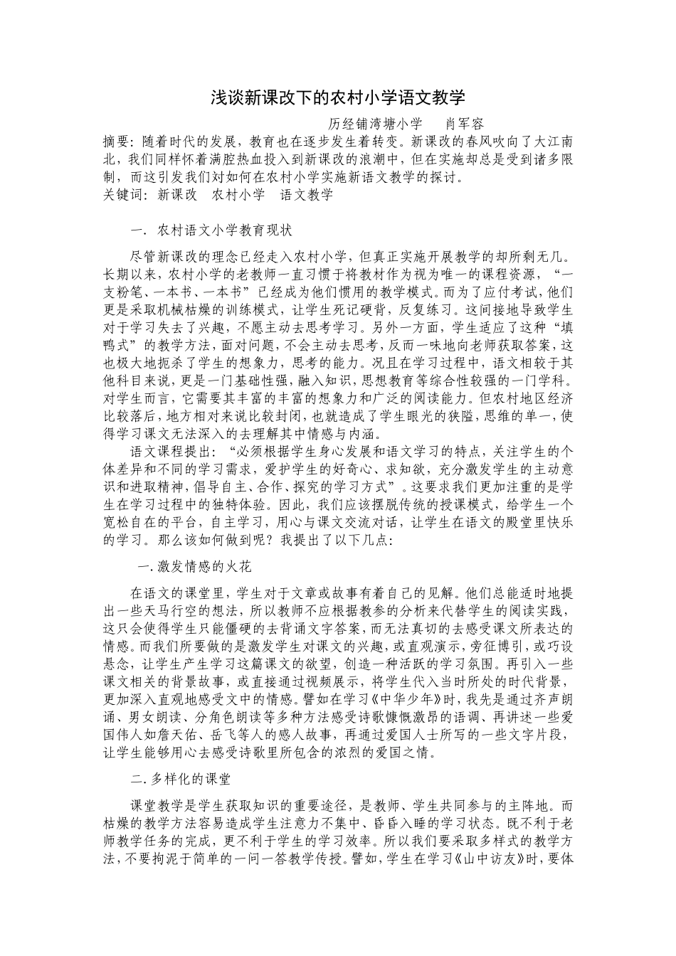 浅谈新课改下的农村小学语文教学_第1页