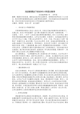 浅谈新课改下的农村小学语文教学