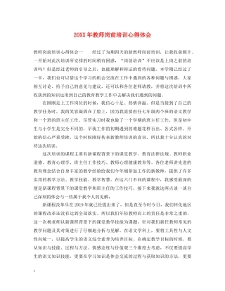 20XX年教师岗前培训心得体会 (000001)