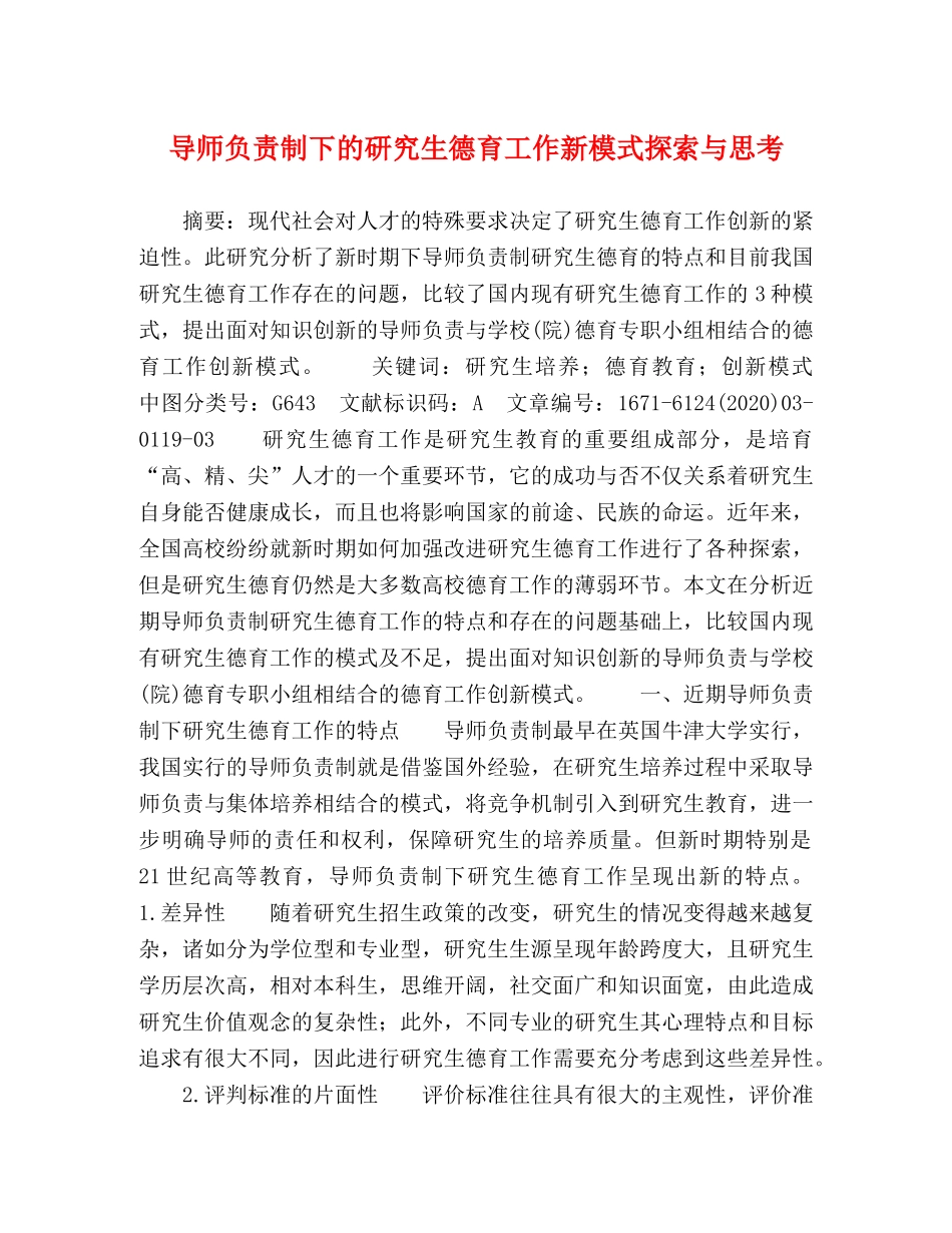 导师负责制下的研究生德育工作新模式探索与思考 _第1页