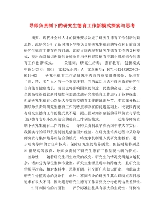 导师负责制下的研究生德育工作新模式探索与思考 